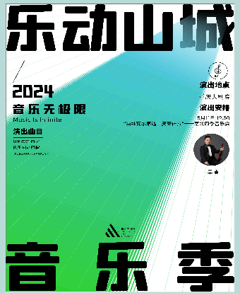 2024「樂動山城音樂季」“當維瓦爾第遇上皮亞佐拉”——南北四季音樂會（中劇場）|音樂會 | 重慶大劇院中劇場
