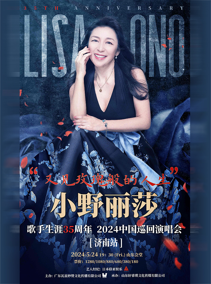 “又見玫瑰般的人生”小野麗莎歌手35週年2024年巡迴演唱會——濟南專場|演唱會 | 山東會堂