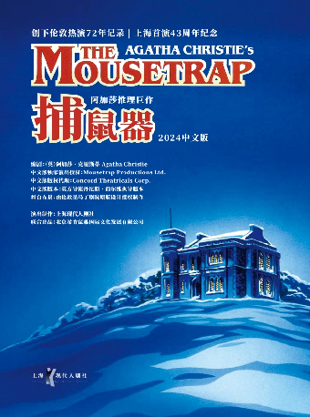 阿加莎推理鉅作·話劇《捕鼠器》中文版|話劇歌劇 | 肥東大劇院