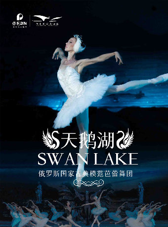 古典芭蕾舞劇《天鵝湖》|舞蹈芭蕾 | 衡水保利大劇院