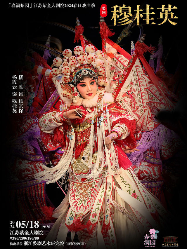 婺劇《穆桂英》「春滿梨園」江蘇紫金大劇院2024春日戲曲季|曲苑雜壇 | 江蘇紫金大劇院