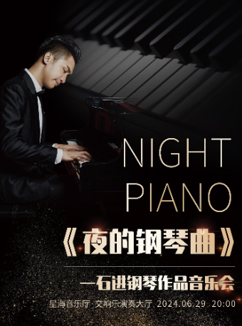 《夜的鋼琴曲》石進鋼琴作品音樂會｜音樂會 | 星海音樂廳(交響樂演奏廳)