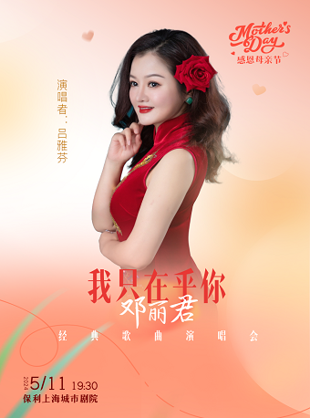 我只在乎你—鄧麗君經典歌曲演唱會｜演唱會 | 保利上海城市劇院