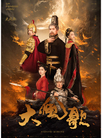 中式美學舞台劇《楚漢傳奇之大風歌》｜話劇歌劇 | 天津濱海演藝中心歌劇廳