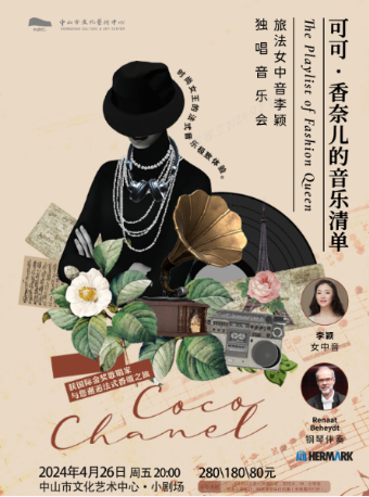 《可可·香奈兒的音樂清單——旅法女中音歌唱家李穎獨唱音樂會》｜音樂會 | 中山市文化藝術中心小劇場