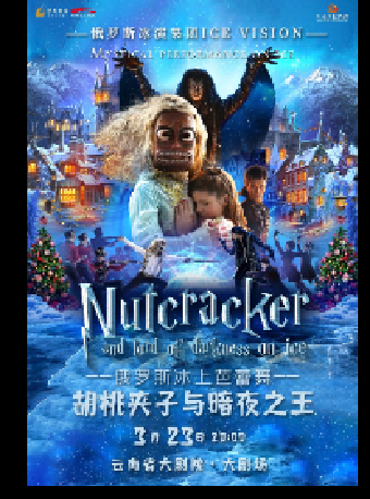 （自營） 俄羅斯聖彼得堡ICE VISION冰上芭蕾舞《胡桃夾子與暗夜之王》|舞蹈芭蕾 | 雲南省大劇院大劇場