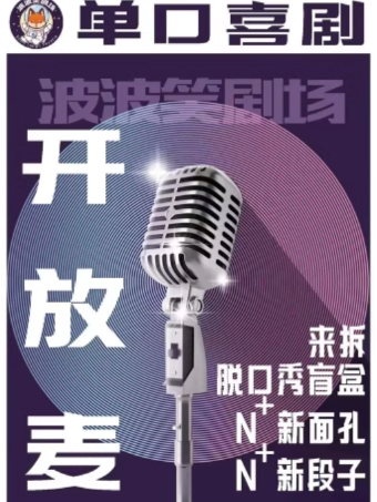 【鞍山】波波笑劇場- 單口喜劇開放麥，蘇寧廣場店 鞍山必打卡地|曲苑雜壇 | 波波笑劇場(鞍山蘇寧生活廣場店)