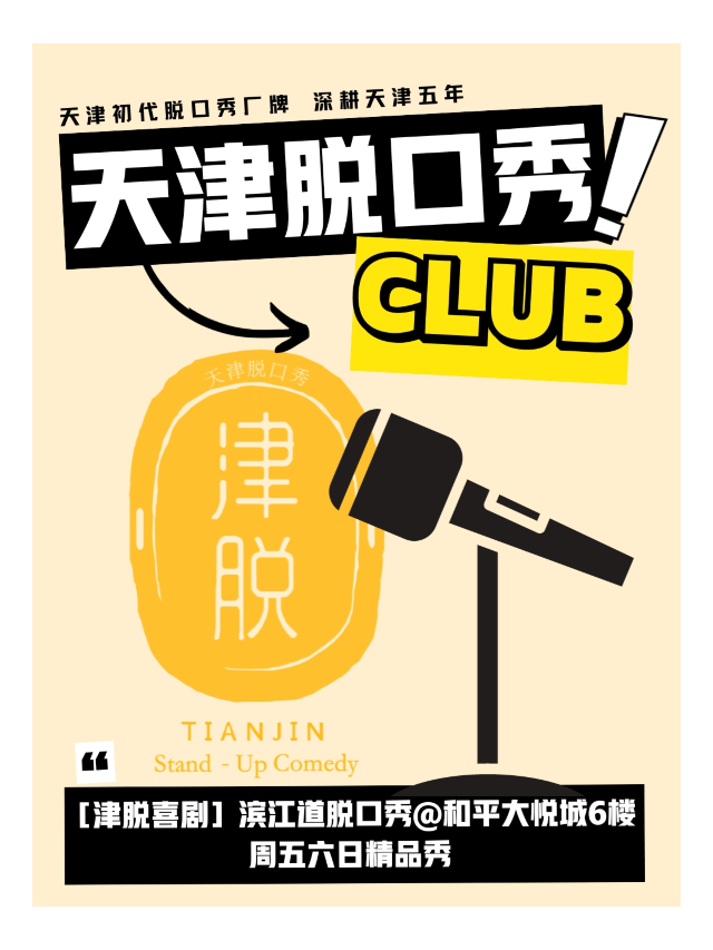 ［津脱喜劇］濱江道脱口秀@和平大悦城6樓 |週五六日精品秀|曲苑雜壇 | 天津脱口秀Club(和平大悦城6樓)