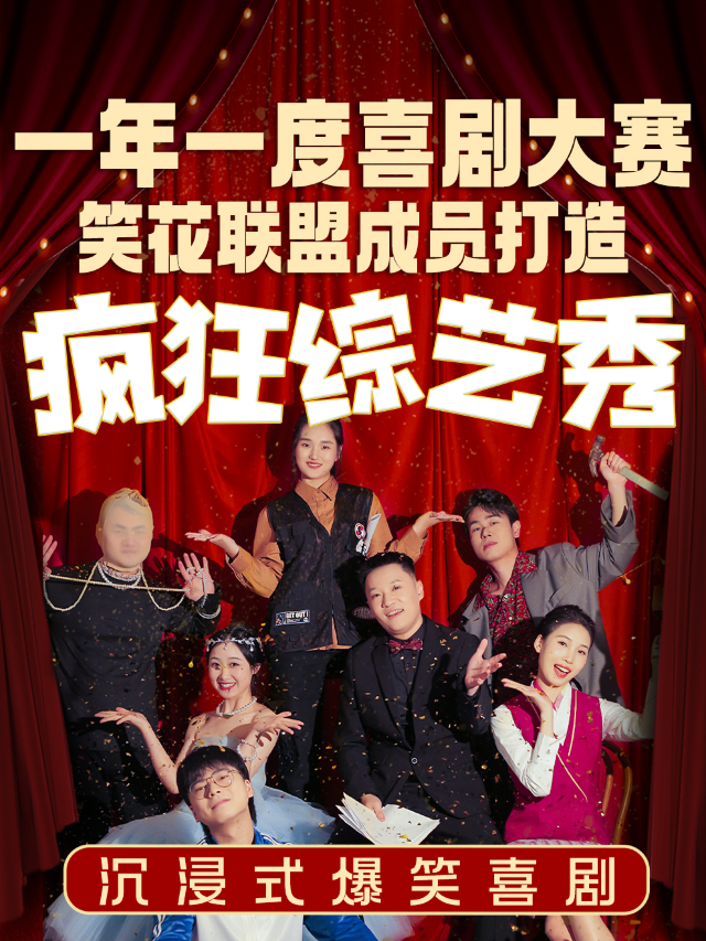 沉浸式爆笑喜劇《瘋狂綜藝秀》|一年一度喜劇大賽同款|觀音橋天天演|話劇歌劇 | 原氣喜劇綜藝劇場(觀音橋店)