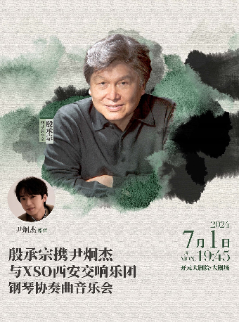 殷承宗攜尹炯傑與XSO鋼琴協奏曲音樂會｜音樂會 | 開元大劇院-大劇場
