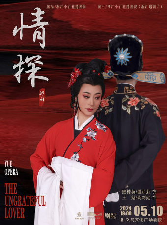經典越劇《情探》 【公益演出】｜曲苑雜壇 | 義烏文化廣場劇院