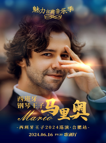 西班牙鋼琴王子馬里奧2024音樂會巡演 合肥站｜音樂會 | 肥東大劇院