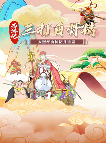 大型兒童神話舞台劇《西遊記之三打白骨精》｜兒童親子 | 三明影劇院