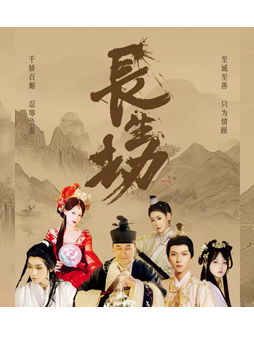 《長生劫》壹零拾·古裝懸疑沉浸式話劇｜話劇歌劇 | 瀋陽壹零拾劇場