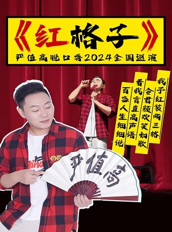 7月13日·【保定】嚴值高脱口秀《紅格子》全國巡演—保定站｜曲苑雜壇 | 保定關漢卿大劇院