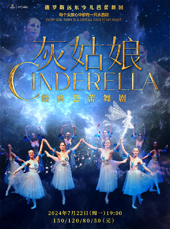 2024“八喜·打開藝術之門” 經典芭蕾舞劇《灰姑娘》｜兒童親子 | 寧波文化廣場大劇院