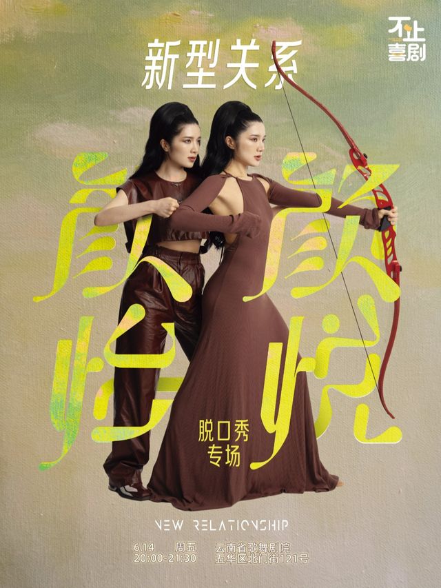 【不止喜劇】顏怡顏悦脱口秀專場《新型關係》@雲南省歌舞劇院 0614｜曲苑雜壇 | 雲南省歌舞劇院夢幻劇場