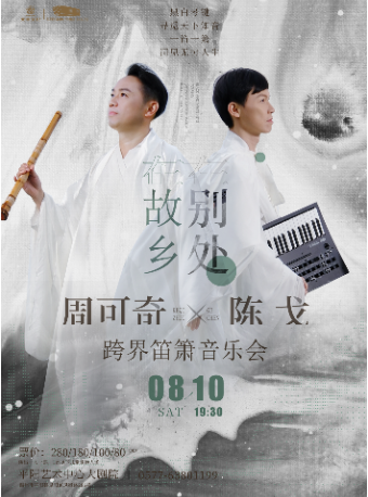 山海.新聲 周可奇x陳戈《在故鄉在別處》跨界笛簫音樂會｜音樂會 | 平陽藝術中心大劇院