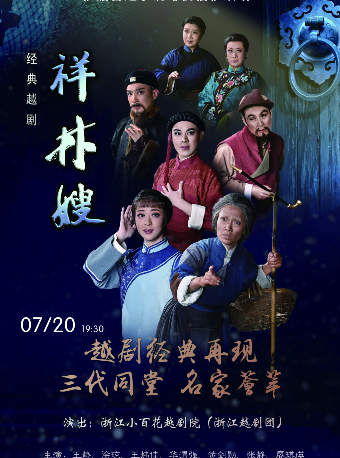 越劇《祥林嫂》｜曲苑雜壇 | 南通更俗劇院