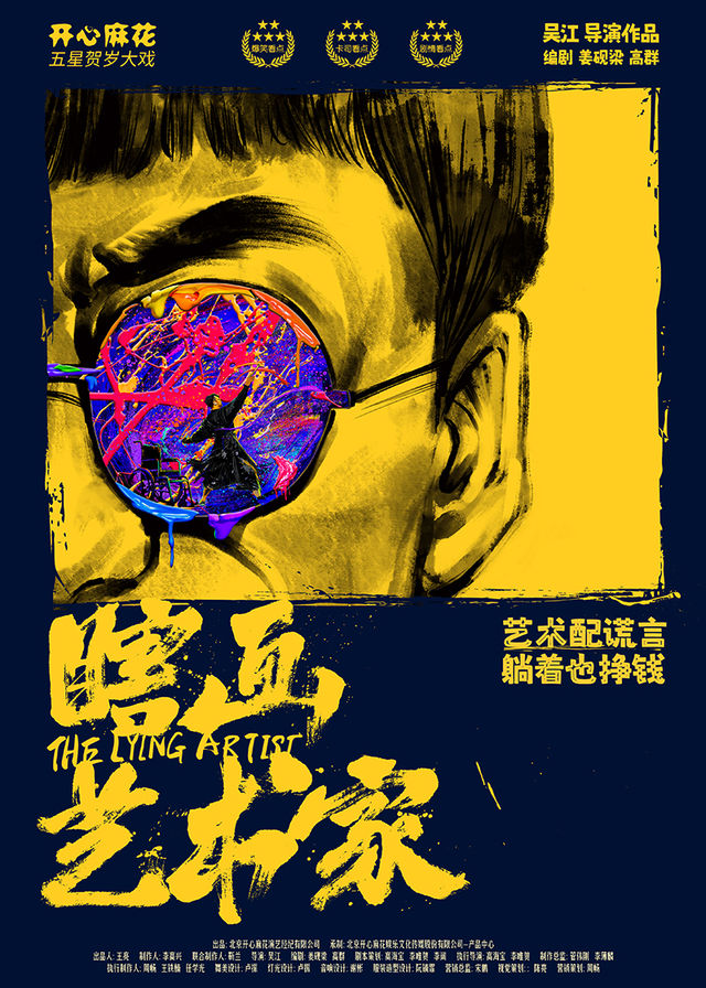 開心麻花爆笑舞台劇《瞎畫藝術家》｜話劇歌劇 | 重慶國泰藝術中心劇院