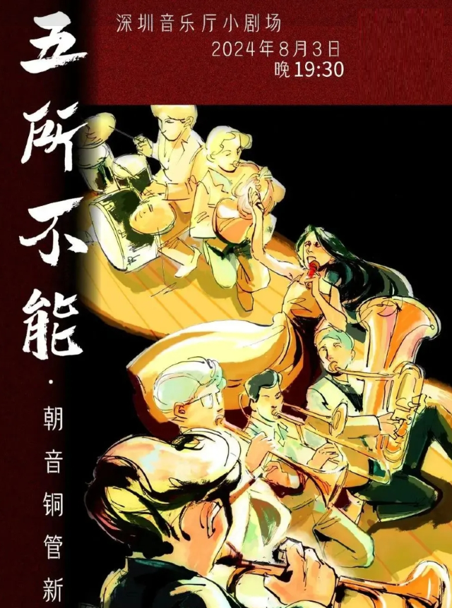 五所不能：朝音銅管新式音樂會｜音樂會 | 深圳音樂廳五樓小劇場