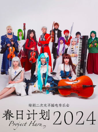 春日計劃2024——特別二次元不插電音樂會｜音樂會 | 成都交響樂團音樂廳