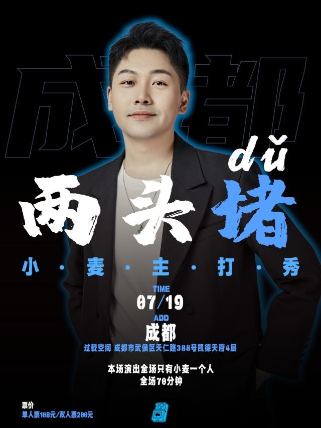 過載脱口秀|7月19日晚上小麥《兩頭堵》脱口秀主打秀單人版成都站|南門|火車南站|過載一刻脱口秀｜曲苑雜壇 | 過載空間