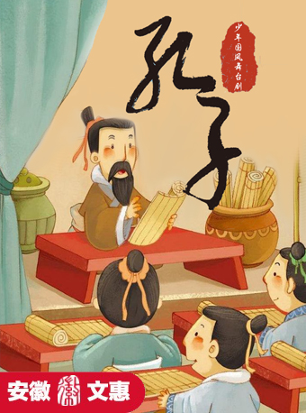 第十一屆安徽文惠項目：少年國風舞台劇《孔子》｜兒童親子 | 阜陽大劇院-大劇場