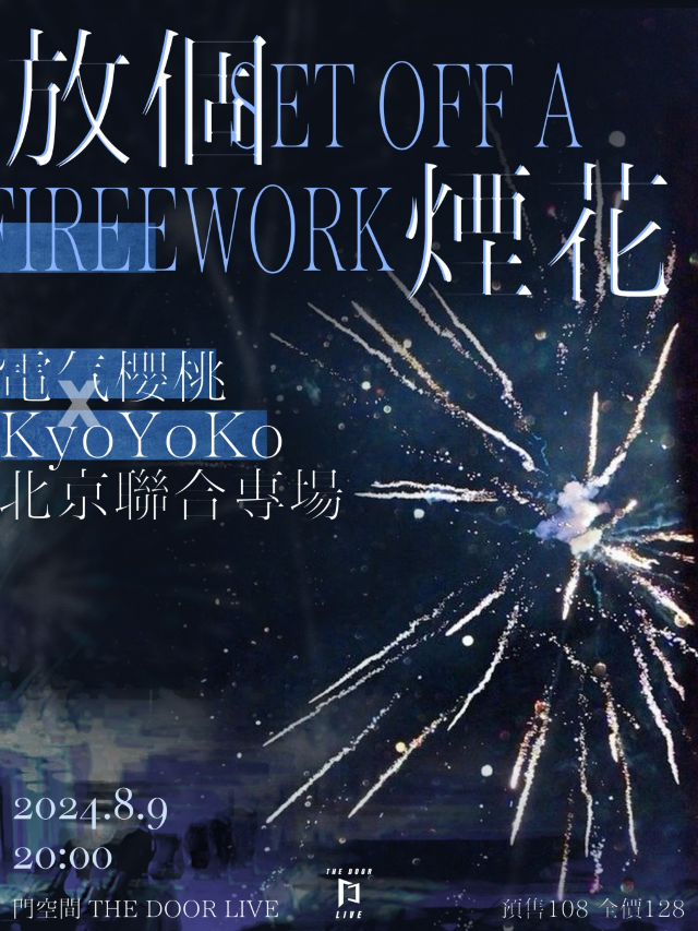 《放個煙花》——電氣櫻桃&KyoYoKo北京聯合專場｜演唱會 | 門空間(TheDoorLivehouse)