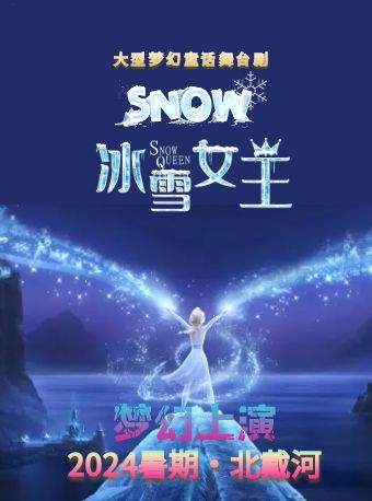 大型夢幻童話舞台劇《冰雪女王》——夢幻童話 冰爽來襲｜兒童親子 | 勞動人民文化宮