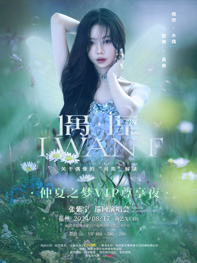 2024張紫寧 「偶·像」巡迴演唱會 福州站｜演唱會 | 海藝xCH8 Livehouse