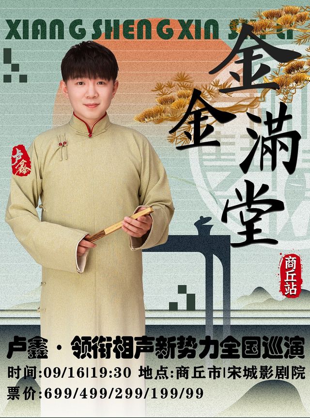 “金金滿堂”盧鑫領銜相聲新勢力全國巡演—商丘站｜曲苑雜壇 | 商丘市宋城影劇院