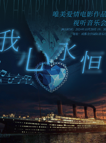 “我心永恆”唯美愛情電影作品視聽音樂會｜音樂會 | 金沙國際音樂廳