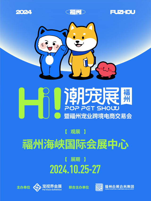 福州國際潮寵展—潮流創新寵物展會｜展覽休閒 | 福州海峽國際會展中心