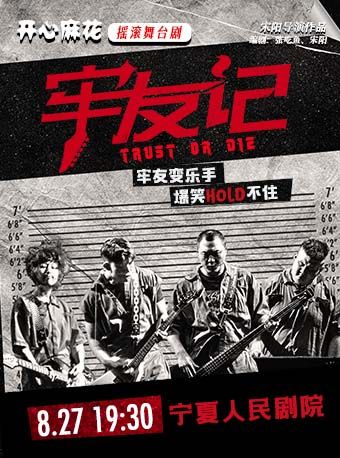 開心麻花搖滾爆笑大戲《牢友記》｜話劇歌劇 | 寧夏人民劇院大劇場