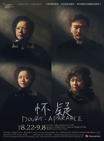 《懷疑》Doubt: A Parable｜話劇歌劇 | 上海話劇藝術中心-戲劇沙龍
