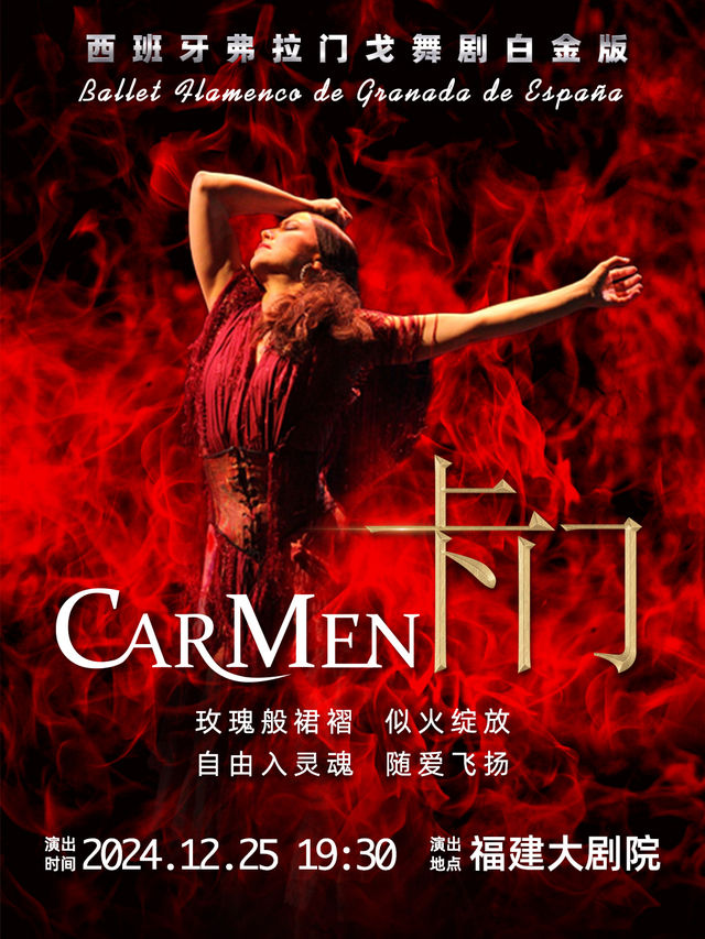 西班牙弗拉門戈舞劇白金版《卡門》｜話劇歌劇 | 福建大劇院歌劇廳