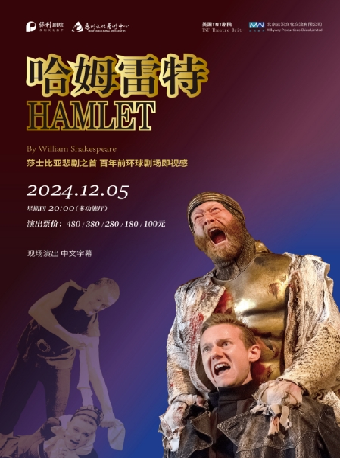 英國TNT劇院 話劇《哈姆雷特》｜話劇歌劇 | 惠州文化藝術中心-多功能廳