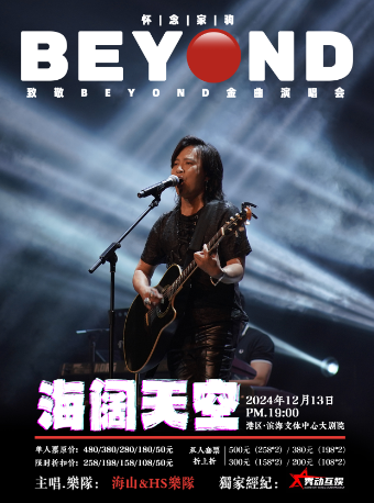 海闊天空 懷念家駒·【海山】-致敬BEYOND金曲演唱會-嘉興港區站｜演唱會 | 嘉興港區濱海文體中心大劇院