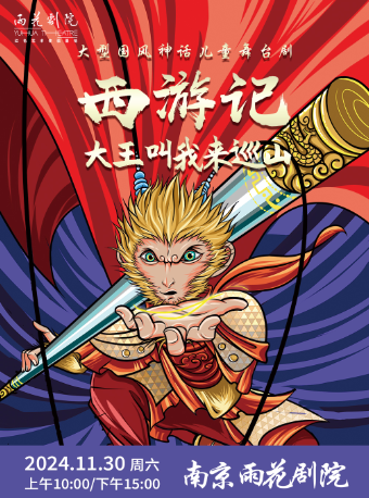 大型國風神話兒童舞台劇《西遊記之大王叫我來巡山》｜兒童親子 | 南京雨花劇院