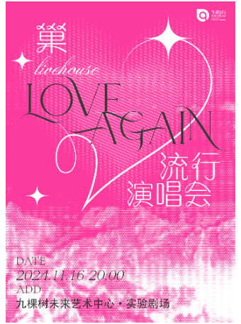 《巢》livehouse流行演唱會·Love again｜演唱會 | 九棵樹未來藝術中心-實驗劇場