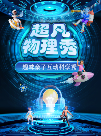 【樂山站】大型科學互動親子劇《超凡物理秀》｜兒童親子 | 萬達影城(樂山萬達廣場IMAX店)