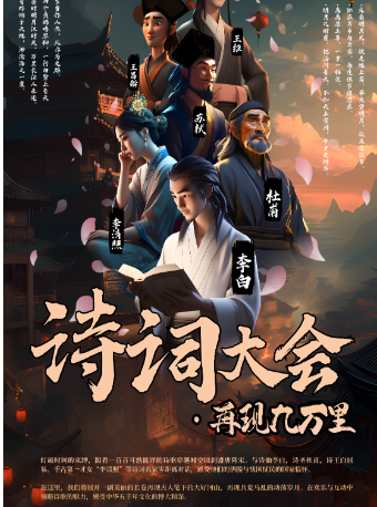 詩詞大會—再現九萬里｜話劇歌劇 | 珠海對白劇場