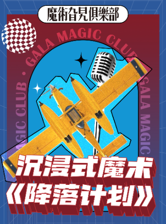 GALA新星·魔術開放麥《降落計劃》Gala微劇場之【爆梗劇場】｜曲苑雜壇 | 魔術旮旯俱樂部
