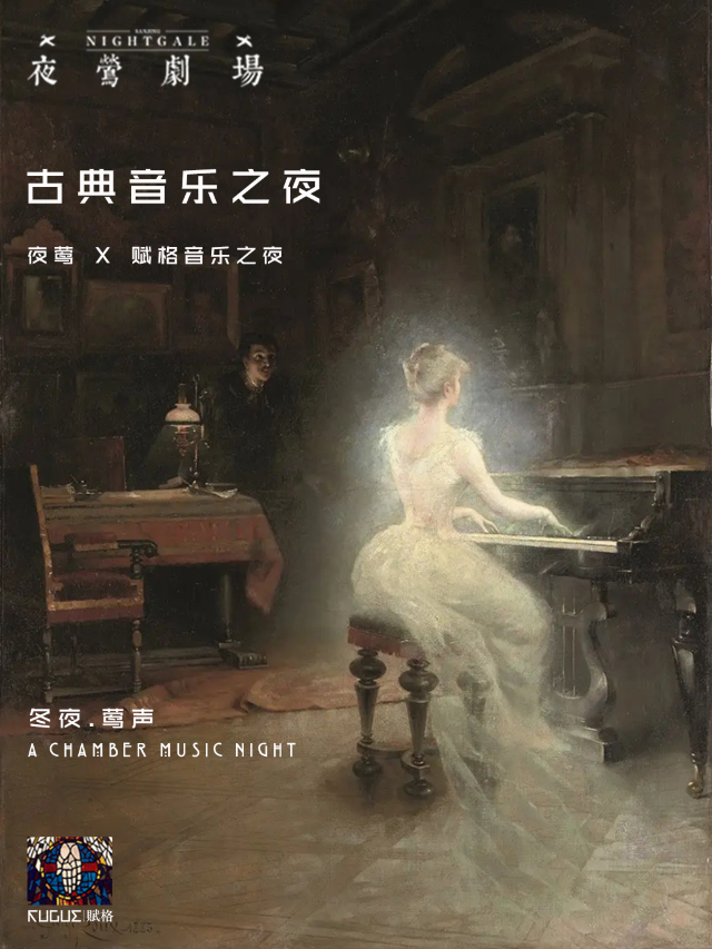 《冬夜.鶯聲-古典樂》夜鶯×賦格音樂之夜｜音樂會 | 夜鶯劇場