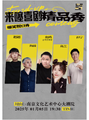 來噻喜劇精品秀｜曲苑雜壇 | 南京文化藝術中心大劇院