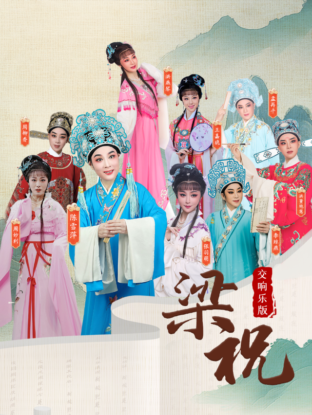 台州·陳雪萍領銜全明星交響樂版越劇大戲《梁祝》｜曲苑雜壇 | 黃岩文體中心