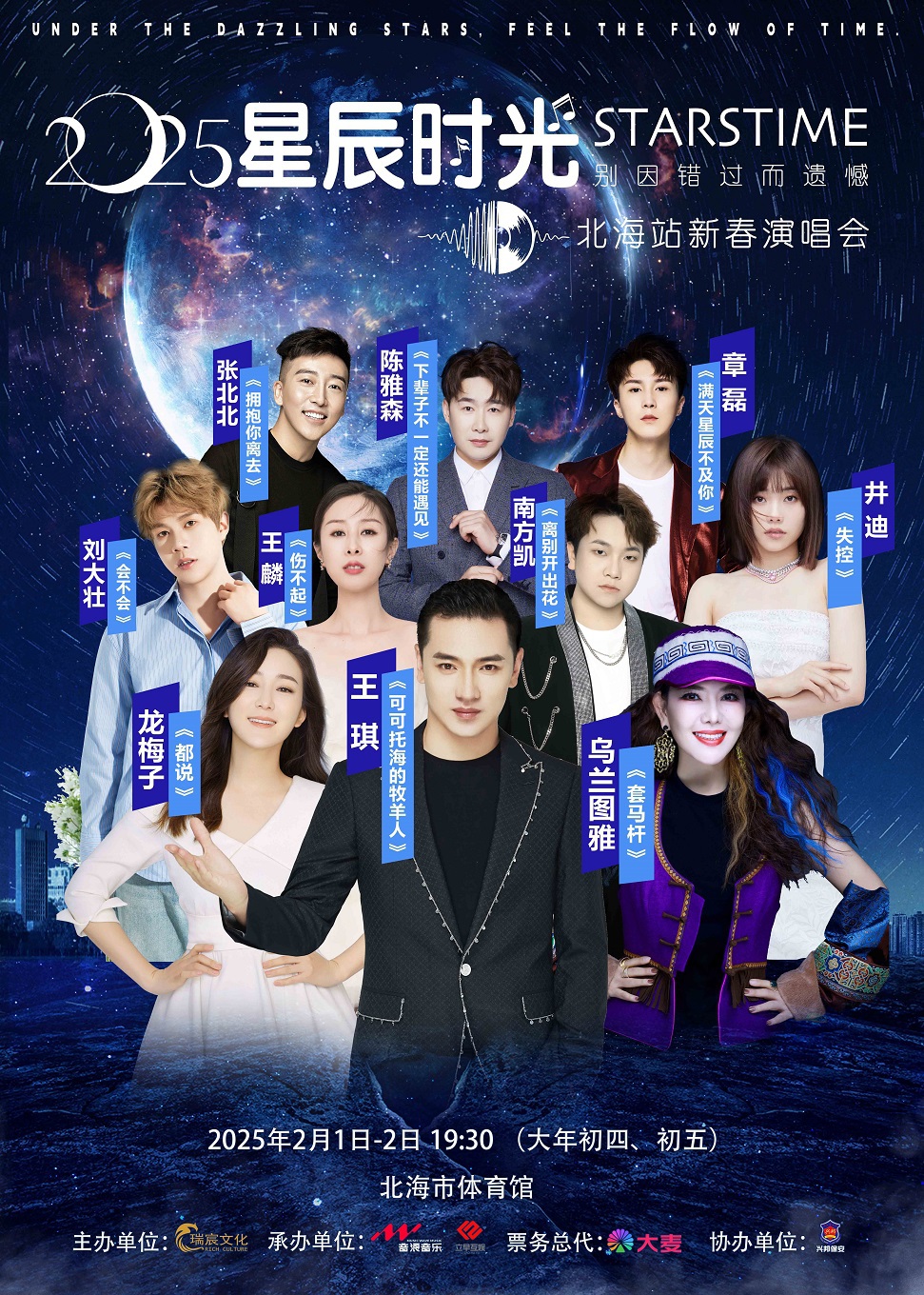 2025[星辰時光]北海站新春演唱會｜演唱會 | 北海市體育館