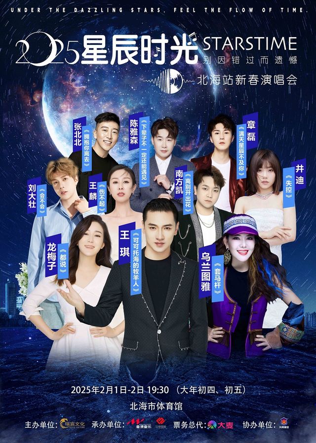 2025[星辰時光]北海站新春演唱會｜演唱會 | 北海市體育館