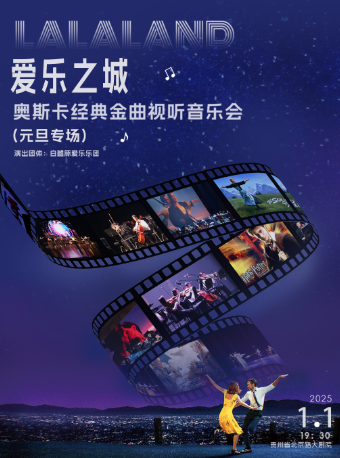 【貴陽】 ▏▏《愛樂之城》 奧斯卡經典金曲視聽音樂會（元旦專場）｜音樂會 | 北京路大劇院